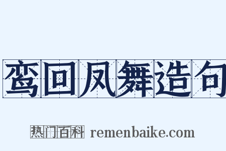 鸾回凤舞造句是什么意思的图片